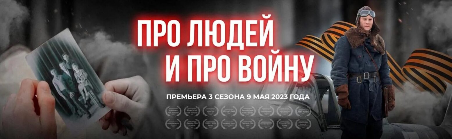 Про людей и про войну постер - смотреть онлайн